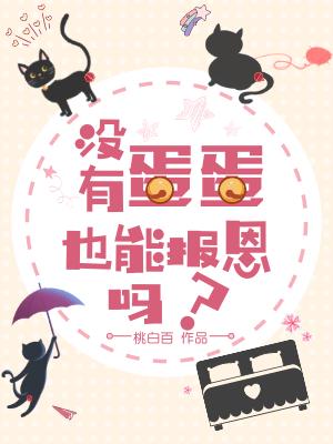 没有蛋蛋也能报恩吗