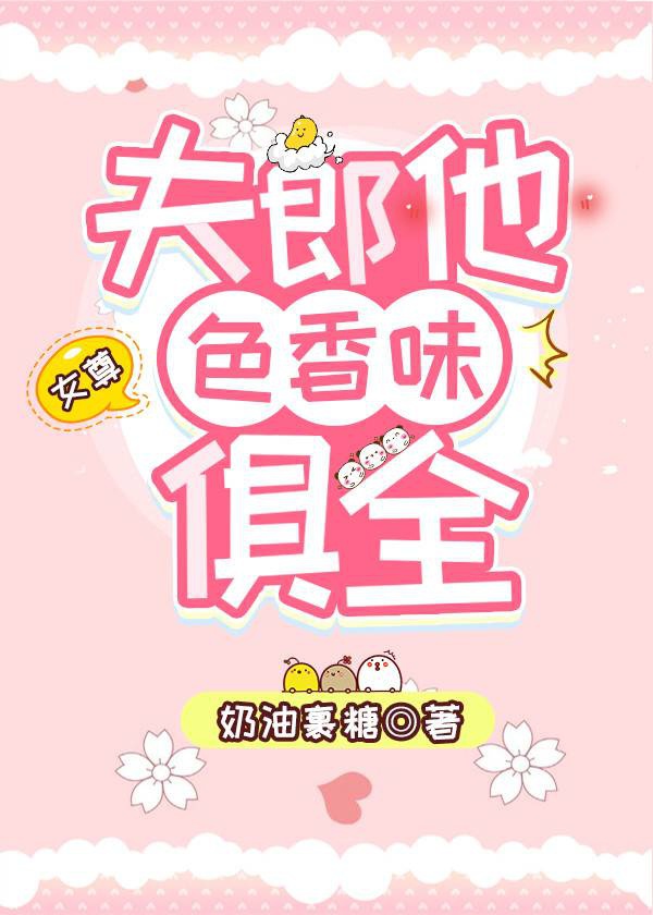 夫郎他色香味俱全[女尊]