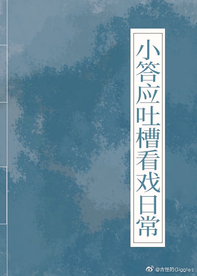小答应吐槽看戏日常[清穿]