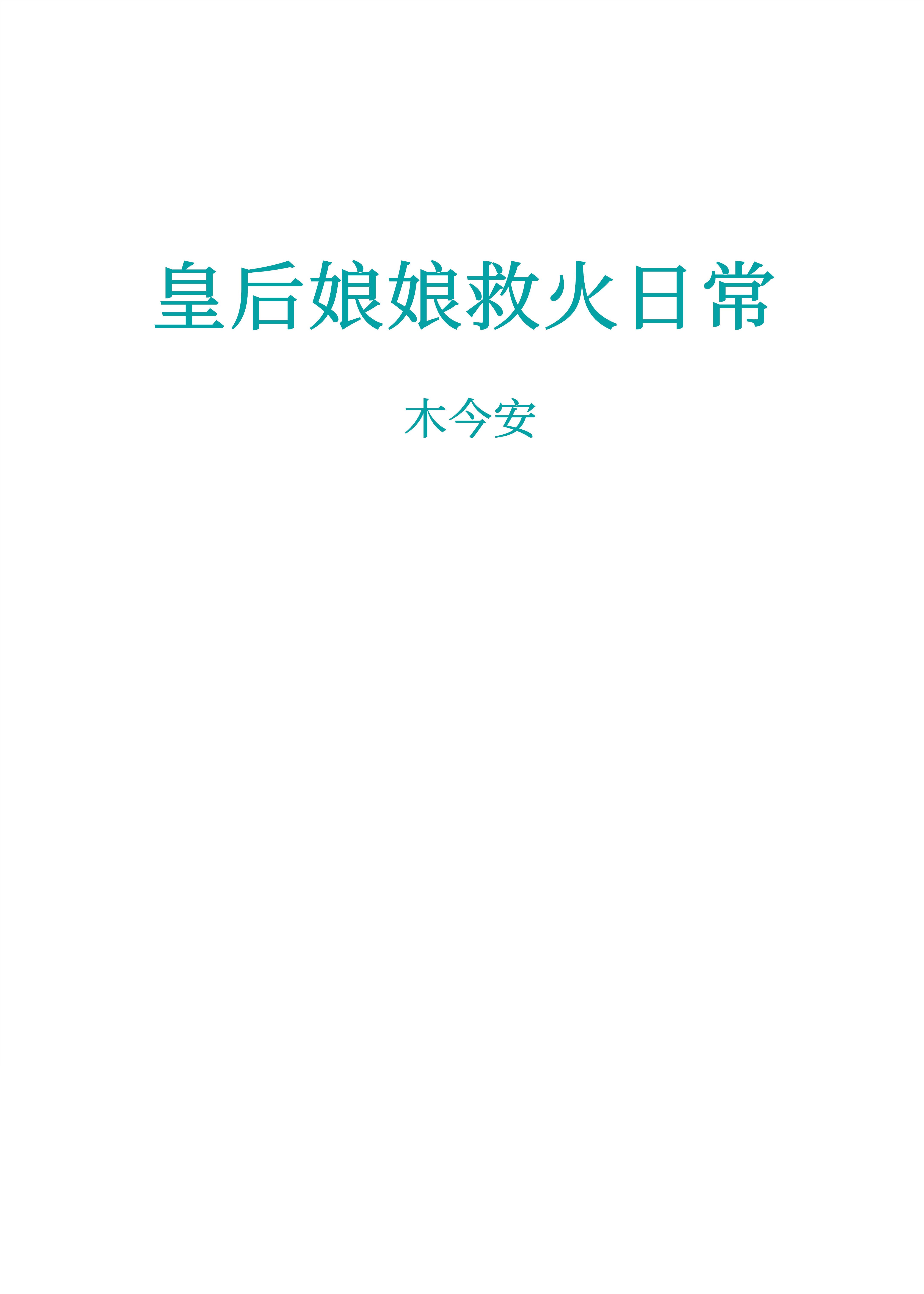 皇后娘娘救火日常